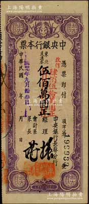 民国卅七年（1948年）中央银行长春分行本票东北流通券伍佰万圆改作肆佰伍拾万圆，黑色大号码版；台湾藏家出品，上佳品相，未折九成新