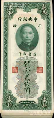 民国十九年（1930年）中央银行关金贰拾圆共63枚分段连号，海外回流品，品相极佳，整体约九八至全新，敬请预览