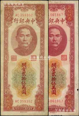 民国三十七年（1948年）中央银行关金中央厂贰拾伍万圆共2枚，七成新