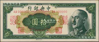 1948年中央银行金圆券中央厂拾圆样张，正背共2枚，背盖“信托部”字样；海外藏家出品，九八成新