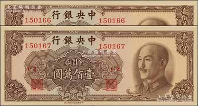 1949年中央银行金圆券中华版壹佰万圆共2枚连号，前辈藏家出品，九八成新