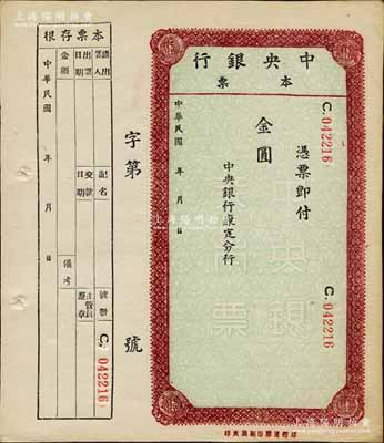 民国年·中央银行本票（康定分行）金圆未填用，乃属央行在西康省发行之本票，九五成新