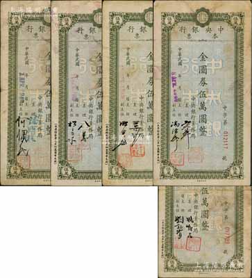 1949年中央银行本票（业务局）金圆券伍万圆共5种不同签名，台湾藏家出品，原票七至八成新