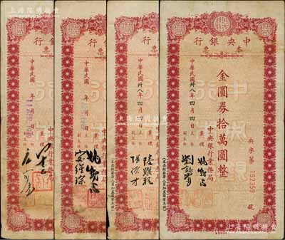 1949年中央银行本票（业务局）金圆券拾万圆共4种不同签名，其中2枚属手签版；台湾藏家出品，七至七五成新