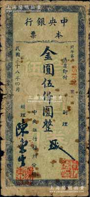 民国三十八年四月（1949年）中央银行本票（福州分行）金圆伍仟圆，绿底蓝色花纹，柱体小号码版（注：阳明先前拍卖者，均为圆体大号码券），少见，原票六成新