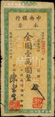 民国三十八年四月（1949年）中央银行本票（福州分行）金圆壹万圆，大字绿色花纹，圆体号码版；台湾藏家出品，原票近七成新