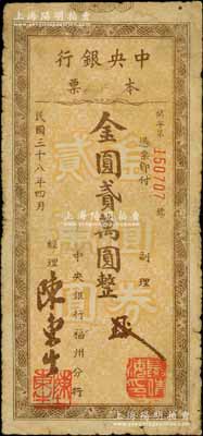 民国三十八年（1949年）中央银行本票（福州分行）金圆贰万圆，斜体号码版；台湾藏家出品，少见，原票七成新