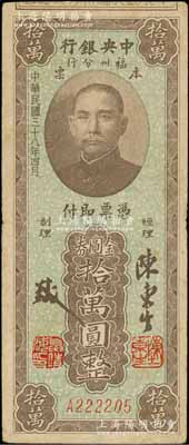 民国三十八年（1949年）中央银行福州分行本票金圆券拾万圆，上印孙中山像；台湾藏家出品，近八成新