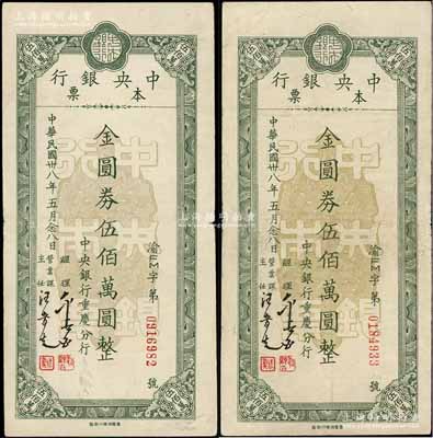 民国卅八年（1949年）中央银行（重庆分行）本票金圆券伍佰万圆共2枚，台湾藏家出品，八成新