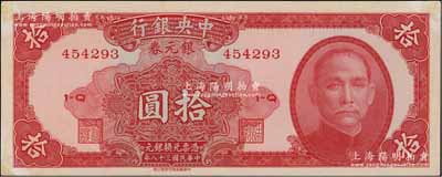 民国三十八年（1949年）中央银行银元券中华版拾圆，未折九至九五成新