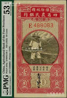 豫鄂皖赣四省农民银行（1933年）第一版黑色农夫图壹角，单字轨，郭外峰签名；海外藏家出品，未折九五成新