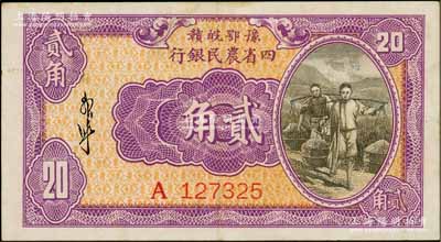 豫鄂皖赣四省农民银行（1933年）第一版紫色挑担图贰角，郭外峰签名，A字轨；资深藏家出品，原票九成新