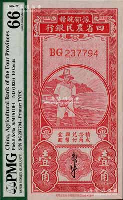 豫鄂皖赣四省农民银行（1933年）第二版红色农夫图壹角，郭外峰签名，双字轨；海外藏家出品，全新