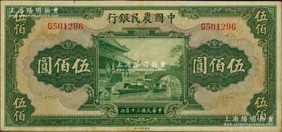 民国三十年（1941年）中国农民银行伍佰圆，单字轨，八五成新