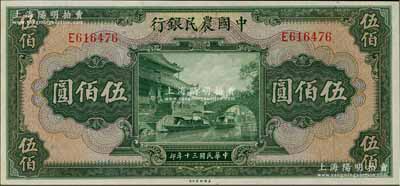 民国三十年（1941年）中国农民银行伍佰圆，单字轨，海外藏家出品，全新