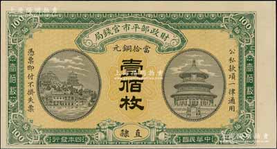 民国四年（1915年）财政部平市官钱局当拾铜元壹佰枚，直隶地名，属漏印号码、职章之半成品券，九八成新