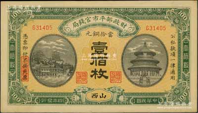 民国四年（1915年）财政部平市官钱局当拾铜元壹佰枚，山西地名，九八成新