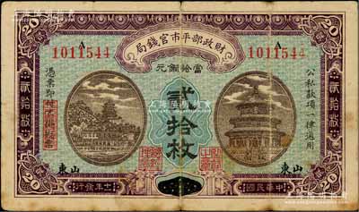 民国十一年（1922年）财政部平市官钱局当拾铜元贰拾枚，京兆改山东地名，少见，原票七成新