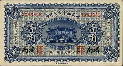 民国十二年（1923年）财政部平市官钱局壹角，济南地名，少见，九八成新