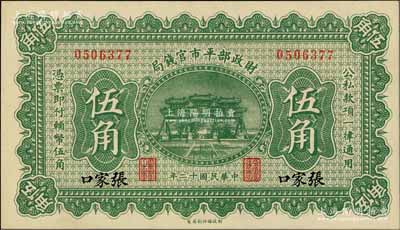 民国十二年（1923年）财政部平市官钱局伍角，张家口地名，少见，九八成新