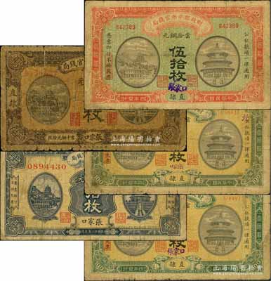 财政部平市官钱局“张家口”铜元票5种，详分：1915年伍拾枚，直隶地名，手盖“张家口”地名；1915年壹佰枚共2种，均为直隶地名，分别手盖大字和小字“张家口”地名；1919年拾枚，直隶·张家口地名；1923年拾枚，张家口地名；南方藏家出品，均属少见品种，原票六至七成新，敬请预览