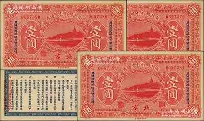 民国拾贰年（1923年）财政部有利流通券壹圆共3枚连号，北京地名，从1923年2月1日发行，至1924年9月1日兑现，且背面条例增印第八条“阁议议决增发壹百万元，基金利息均由盐余加拨”红字，九五成新