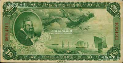 民国二十七年（1938年）中国联合准备银行大龙壹圆，日本回流品，八成新