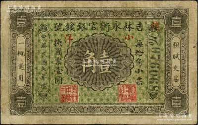 民国七年（1918年）吉林永衡官银钱号小洋壹角，无印刷厂名版，七成新