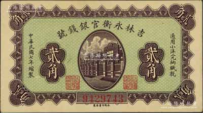 民国七年（1918年）吉林永衡官银钱号小洋贰角，永衡印书局制，九八成新