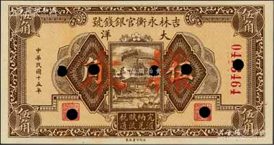 民国十五年（1926年）吉林永衡官银钱号大洋伍角正票改作样本，江南藏家出品，九八成新