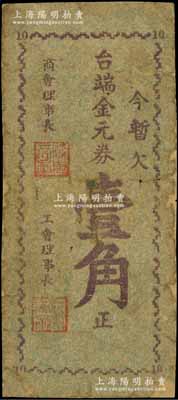 太和镇工商会印制（1948-49年）金元券壹角，四川射洪县民间钞票，由商会和工会联合发行；少见，背面有贴补，六成新