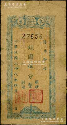 民国三十八年（1949年）天水县银行本票银圆伍分，罕见，边有修补，六成新