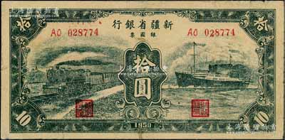 1950年新疆省银行银圆票绿色火车轮船图拾圆，七成新