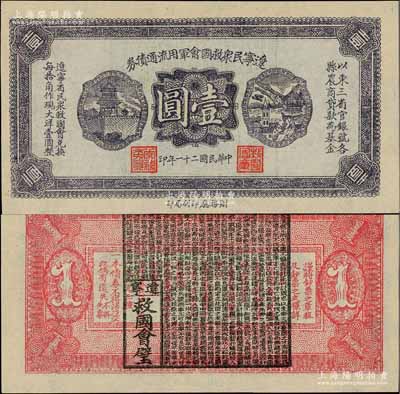 民国二十一年（1932年）辽宁民众救国会军用流通债券壹圆，薄纸版，东北义勇军唐聚五部发行，背面所盖辽宁救国会璧文字为诸葛亮之《后出师表》；少见，九八成新