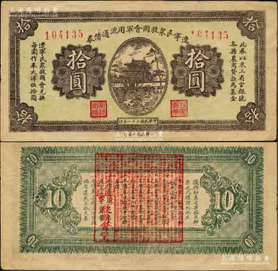 民国二十一年（1932年）辽宁民众救国会军用流通债券拾圆，6位数号码券，属东北义勇军唐聚五部发行，背面所盖辽宁救国会璧文字为诸葛亮之《后出师表》；日本藏家出品，八成新