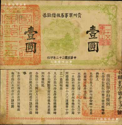 民国二十二年（1933年）贵州军事善后借款券壹圆，上盖“国民革命军第二十五军”章印，背印发行条例，且骑缝处书有“瓮安县”地名，属贵州军阀王家烈氏发行；资深藏家出品，罕见，有修补，七五成新