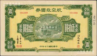 民国三十年（1941年）航空救国券美金伍拾圆，由财政部长孔祥熙、次长俞鸿钧、顾翊群签名，此大面额券存世颇为少见，七成新