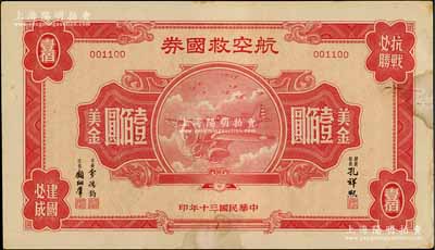 民国三十年（1941年）航空救国券美金壹佰圆，由财政部长孔祥熙、次长俞鸿钧、顾翊群签名，此最大面额券存世颇为少见，八成新