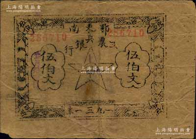 1931年鄂东南工农兵银行伍伯文，薄牛皮纸印刷，属“行名中字”版（注：此钞之银行名称，大抵可分大、中、小字3种印刷版式）；资深藏家出品，且已属难得之较佳品相，原票八成新