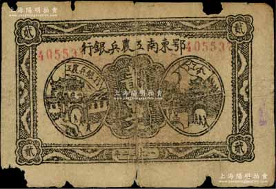 1932年鄂东南工农兵银行贰串文，行名大字版，背印苏维埃经济政策；资深藏家出品，边有缺损，原票六五成新