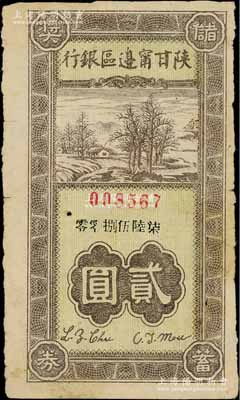 民国卅一年（1942年）陕甘宁边区银行储蓄奖券贰圆，此种解放区银行老彩票存世颇为少见；香港藏家出品，七成新