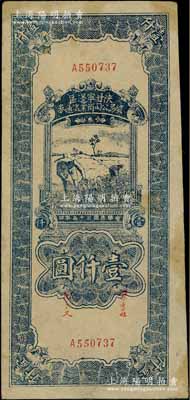 民国三十五年（1946年）陕甘宁边区贸易公司商业流通券蓝色收割图壹仟圆，印刷宽边；江南藏家出品，八成新