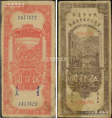 陕甘宁边区贸易公司商业流通券1945年红色长城图伍百圆、1947年棕紫色伍仟圆共2枚不同，其中伍仟圆券存世少见，原票七五成新