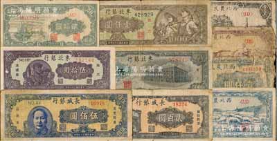 区票10种，详分：西北农民银行1946年蓝色码头图壹仟圆、1947年牛耕地图贰仟圆、蓝色羊群图伍仟圆、1948年黑色宝塔山图壹万圆；中州农民银行1948年帆船图贰拾圆；长城银行1948年贰百圆、蓝色毛泽东像伍佰圆；东北银行1947年伍拾圆、1948年壹仟圆、伍仟圆；五至九成新，敬请预览