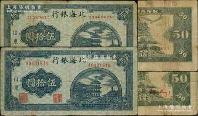 民国三十三年（1944年）北海银行蓝色宝塔图伍拾圆共2枚不同，山东地名，详分：①小号码券，背印红色号码版；②中号码券，背印红色英文口号“New democracy Free China”(即“新民主自由中国”)；原票七至七五成新