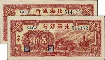 民国三十七年（1948年）北海银行棕红色工厂铁路图伍佰圆共2枚连号，山东地名，八五至九成新