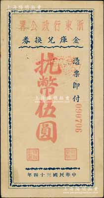 民国三十四年（1945年）浙东行政公署金库兑换券抗币伍圆，属浙东新四军抗币之稀见品；资深藏家出品，八五成新