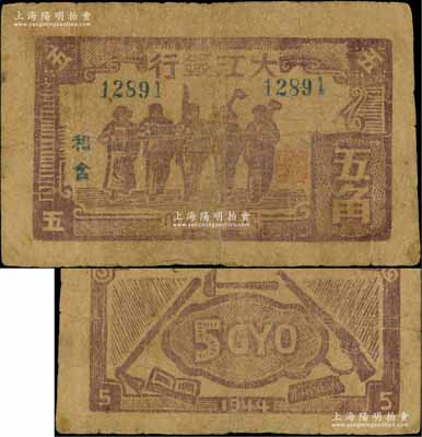 民国卅三年（1944年）大江银行木刻版五角，咖啡色工农兵学商图，加印“和含”地名，此种颜色地名券存世罕见；资深藏家出品，原票七成新