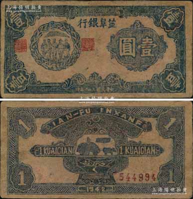 民国三十一年（1942年）盐阜银行蓝色左边工农兵学商图壹圆，乃属新四军抗币之珍罕品；前辈藏家出品，有修补，八成新