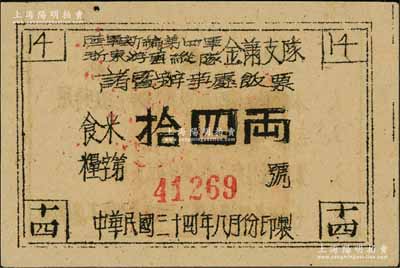 民国三十四年（1945年）陆军新编第四军浙东游击纵队金萧支队诸暨办事处饭票，面额食米拾四两，背印发行说明，发行于浙东革命根据地，九成新